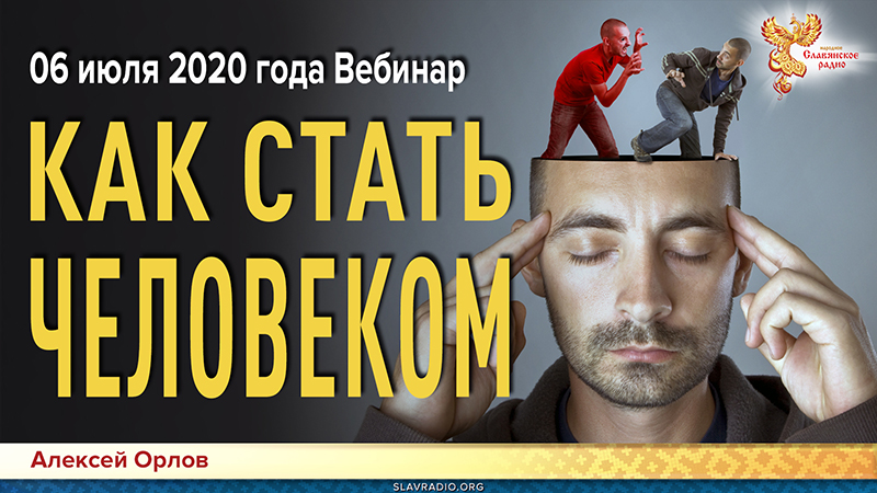 Как стать человеком