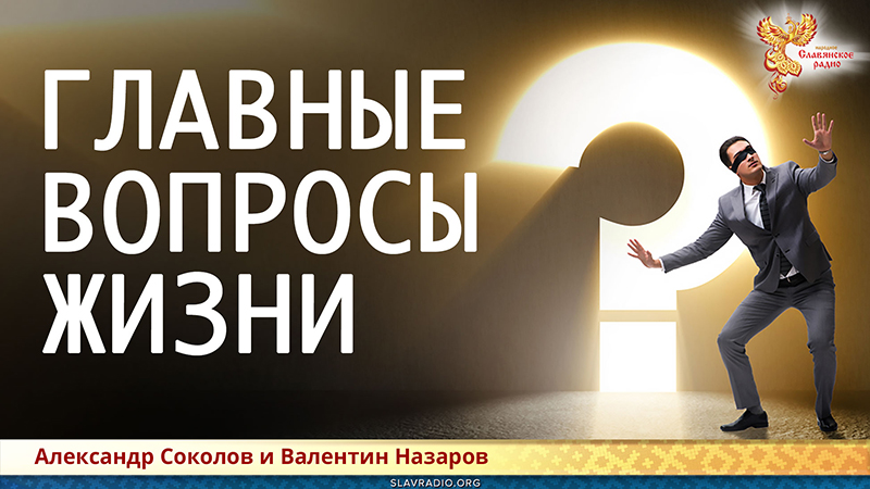 Главные вопросы Жизни 