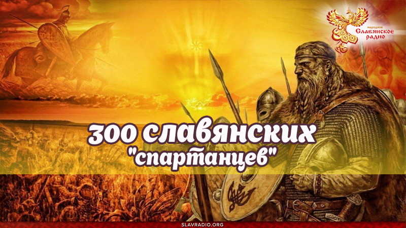300 славянских "спартанцев"