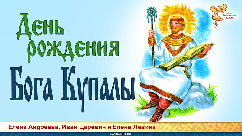 День рождения Бога Купалы