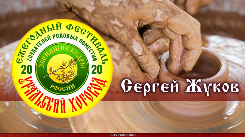 УХ 2020 - Сергей Жуков