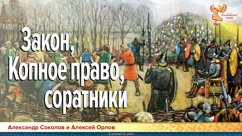 Закон, Копное право, соратники