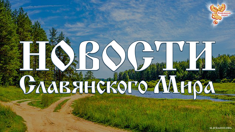  Новости Славянского Мира. Выпуск 157