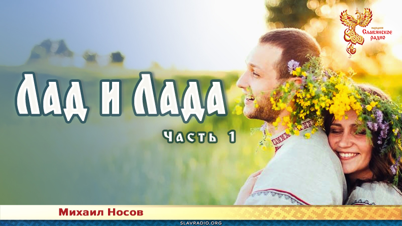 Лад и Лада. Часть 1