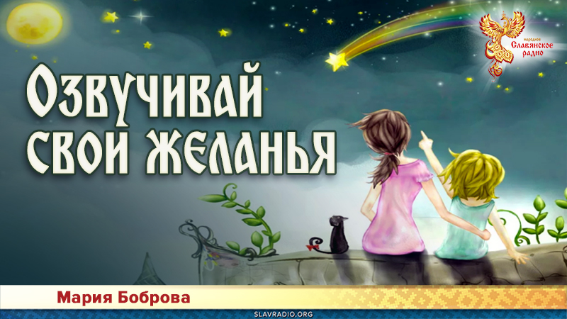 Озвучивай свои желанья 