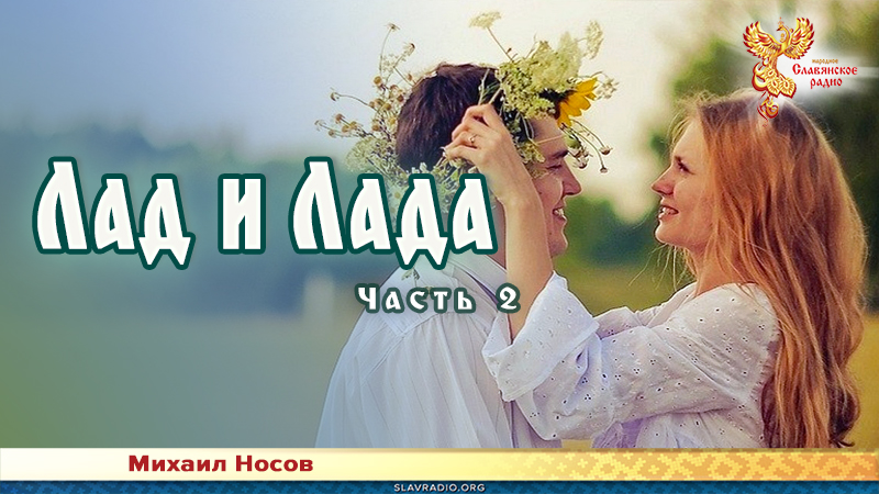Лад и Лада. Часть 2