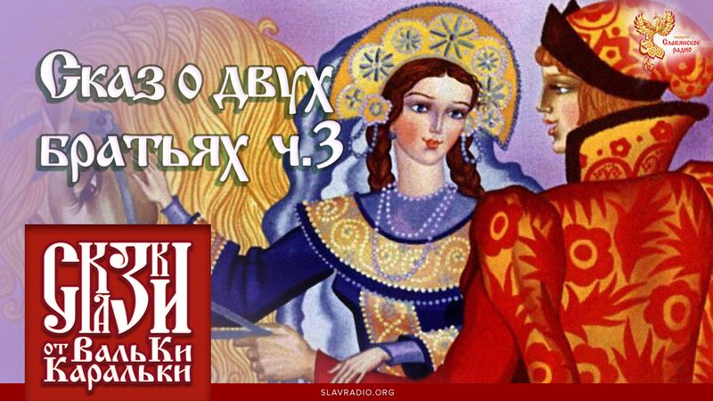 Сказ о двух братьях. Часть 3