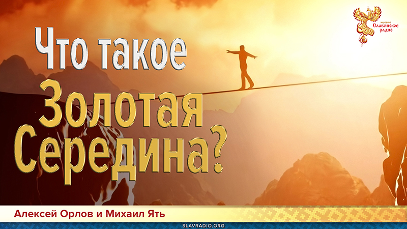 Что такое Золотая Середина