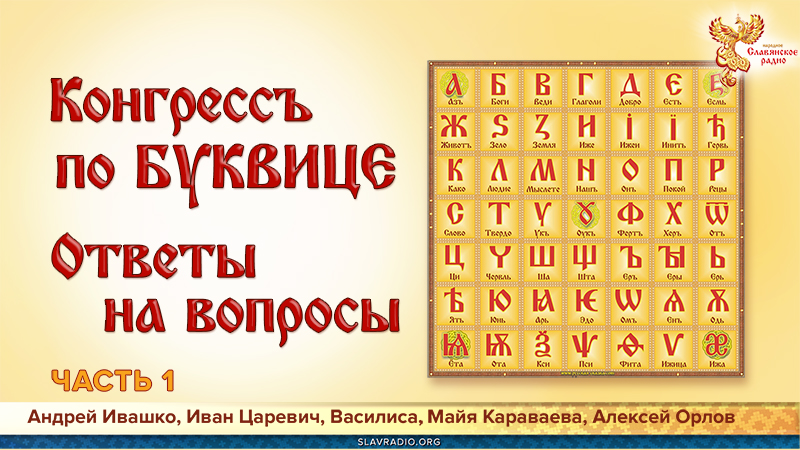 Конгресс по буквице. Ответы на вопросы. Часть 1 