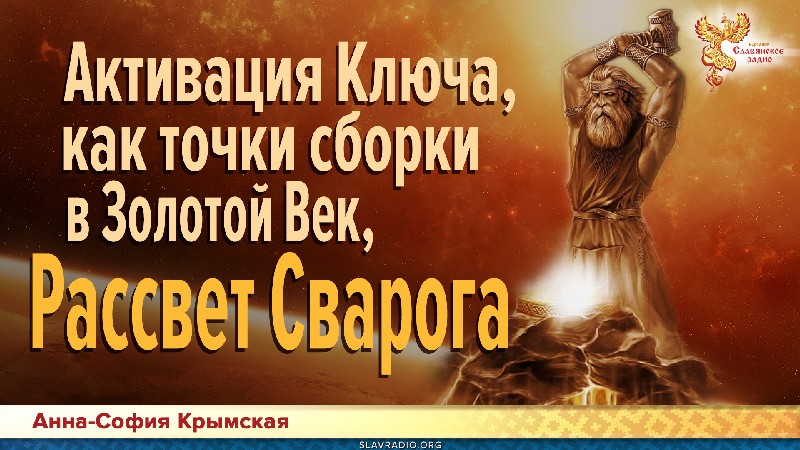 Активация Ключа, как точки сборки в Золотой Век, Рассвет Сварога