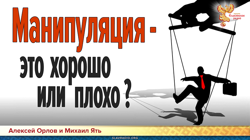 Манипуляция - это хорошо или плохо?