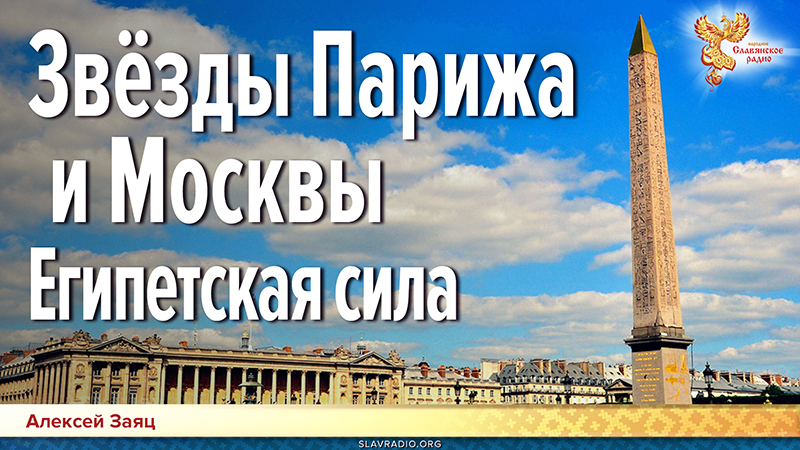 Звёзды Парижа и Москвы. Египетская сила