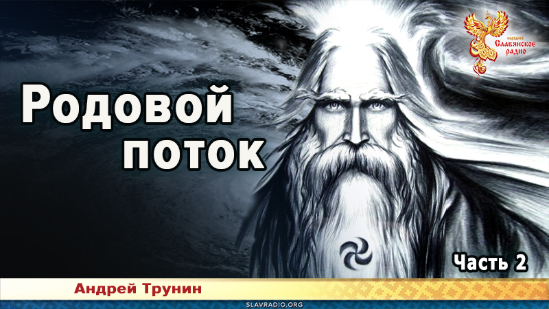 Родовой поток. Часть 2