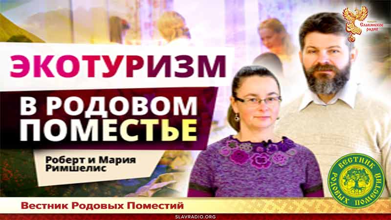 Экотуризм в Родовом поместье