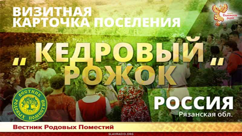 Поселение "Кедровый Рожок"