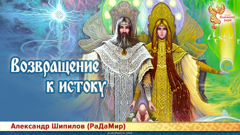 Возвращение к истоку