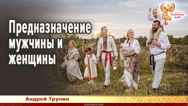 Предназначение мужчины и женщины