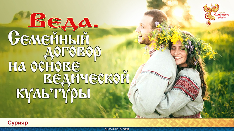 Веда. Семейный договор на основе ведической культуры