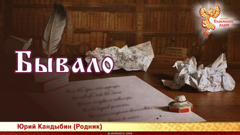 Бывало 