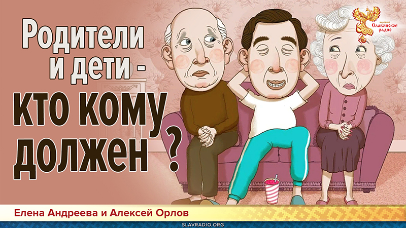 Родители и дети &ndash; кто кому должен? 