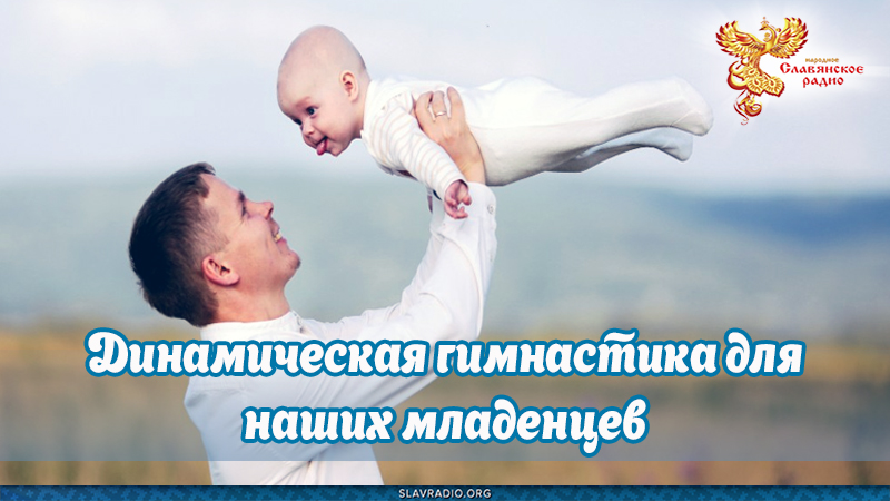 Динамическая гимнастика для наших младенцев