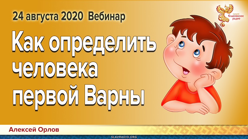 Вебинар Алексея Орлова: &laquo;Как определить человека первой Варны&raquo;