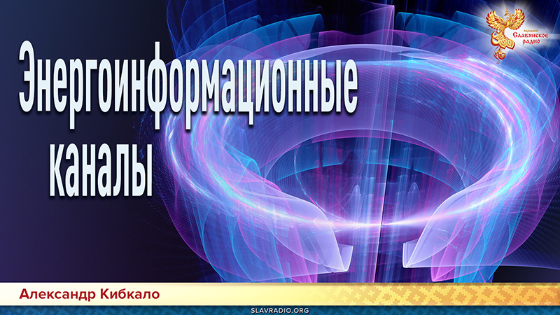 Энергоинформационные каналы