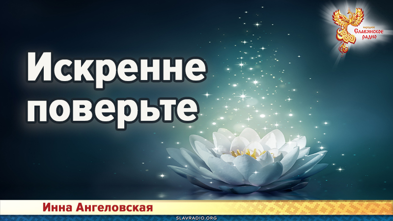 Искренне поверьте