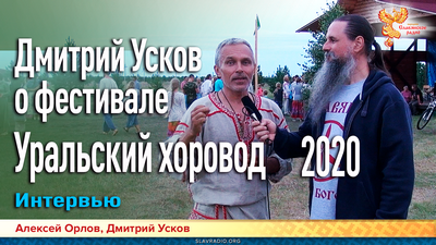 Дмитрий Усков о фестивале Уральский хоровод 2020