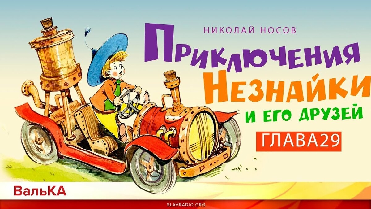 Приключения Незнайки. На балу