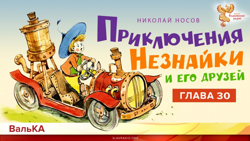 Приключения Незнайки. Возвращение