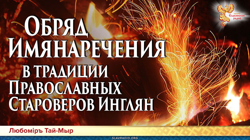 Обряд Имянаречения в традиции Православных Староверов Инглян