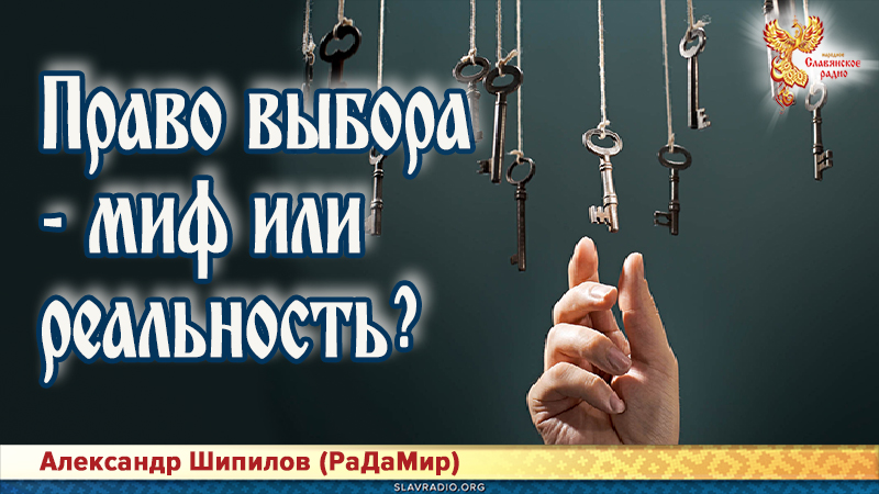 Право выбора - миф или реальность?