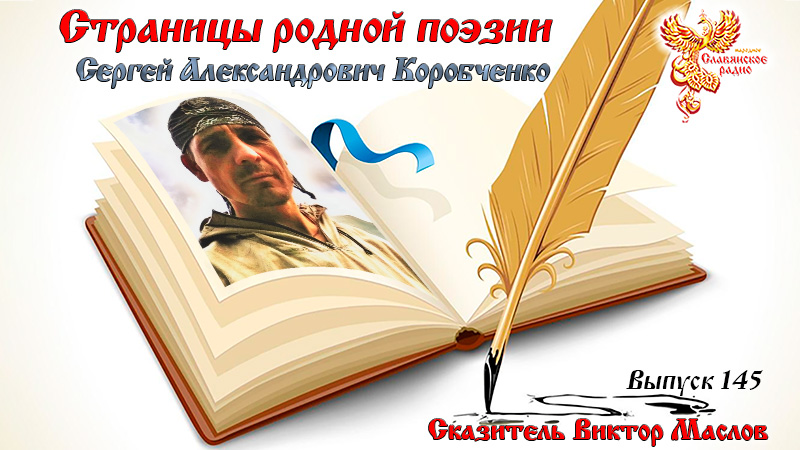 Страницы родной поэзии. Выпуск 145. Сергей Александрович Коробченко