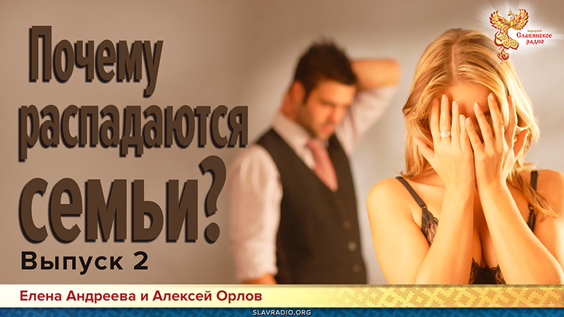 Почему распадаются семьи? Выпуск 2