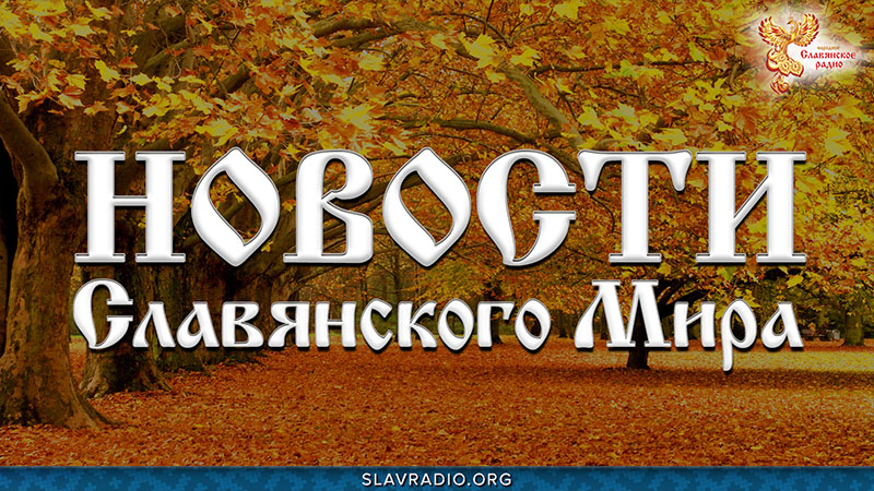 Новости Славянского Мира. Выпуск 166