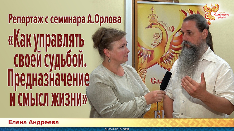 Репортаж с семинара А.Орлова &laquo;Как управлять своей судьбой. Предназначение и смысл жизни&raquo;