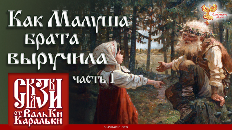 Как Малуша брата выручила. Часть 1