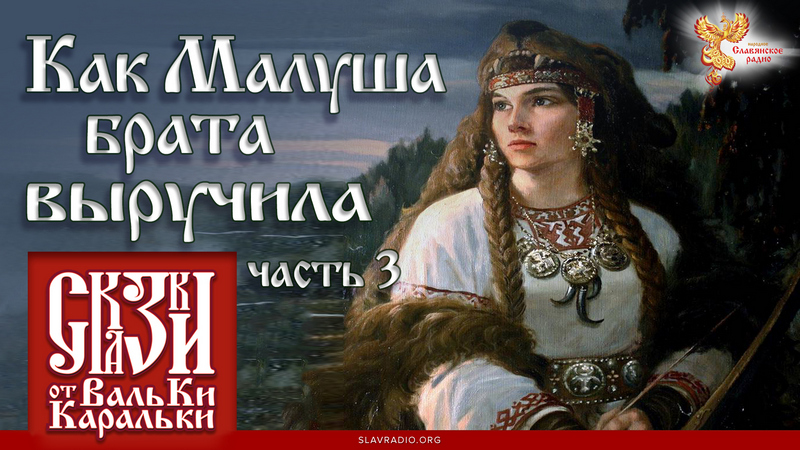Как Малуша брата выручила. Часть 3