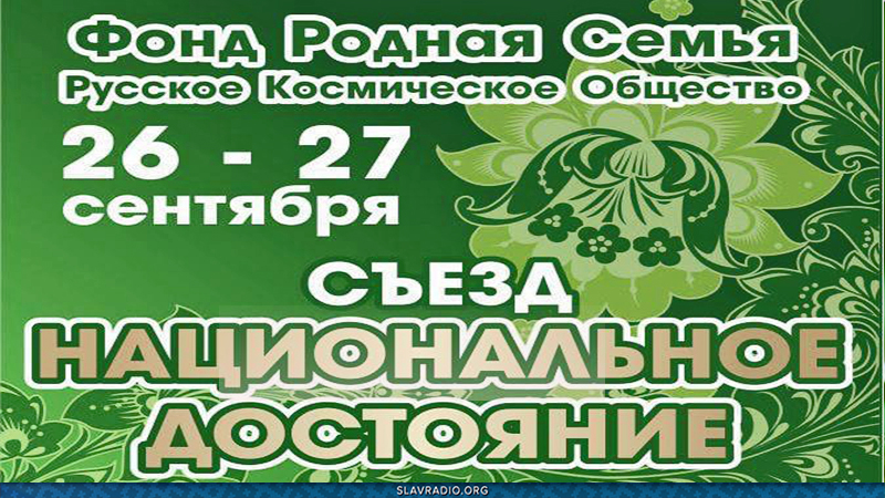 Приглашение на  
Съезд  &laquo;Национальное достояние&raquo;