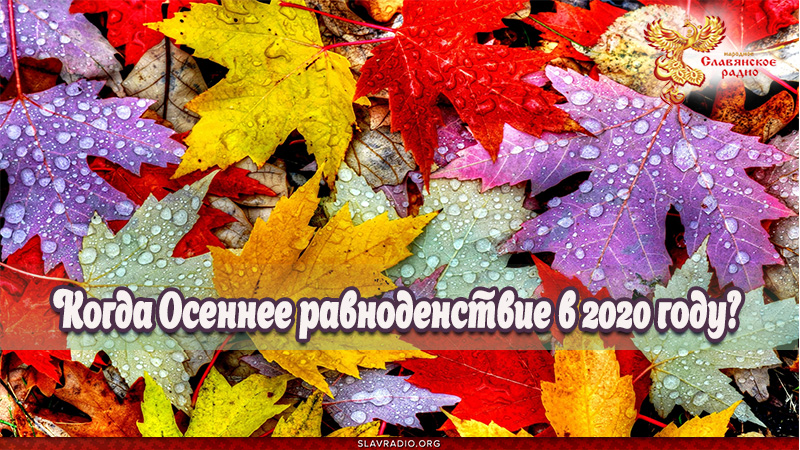 Когда Осеннее равноденствие в 2020 году?