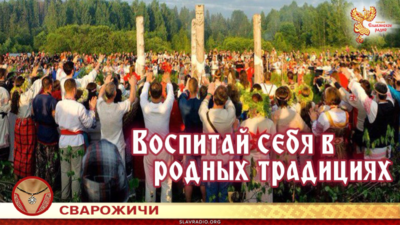 Воспитай себя в родных традициях