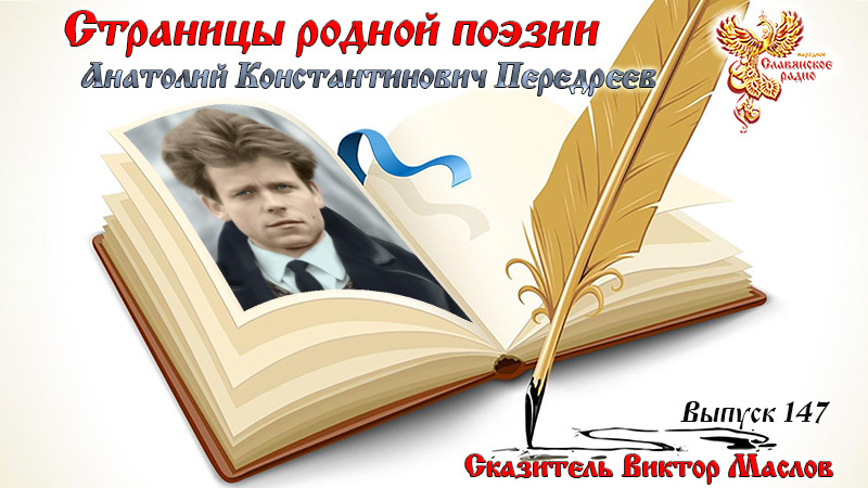 Страницы родной поэзии. Выпуск 147. Анатолий Константинович Передреев