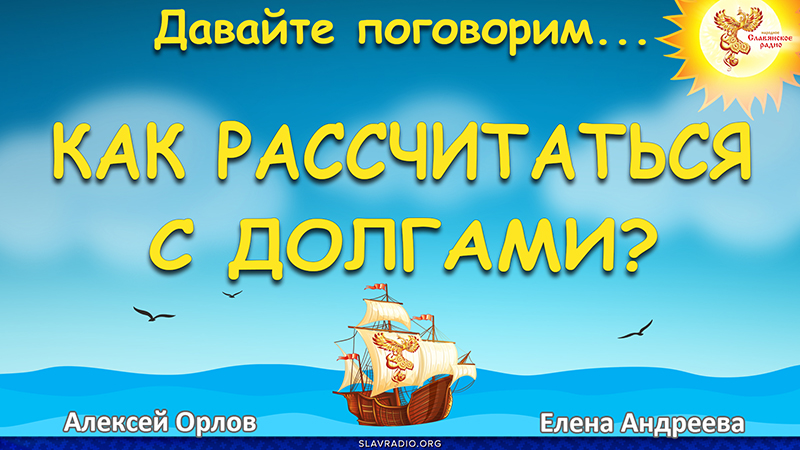 Как рассчитаться с долгами?