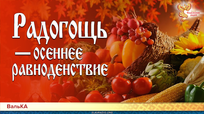 Радогощь &mdash; осеннее равноденствие