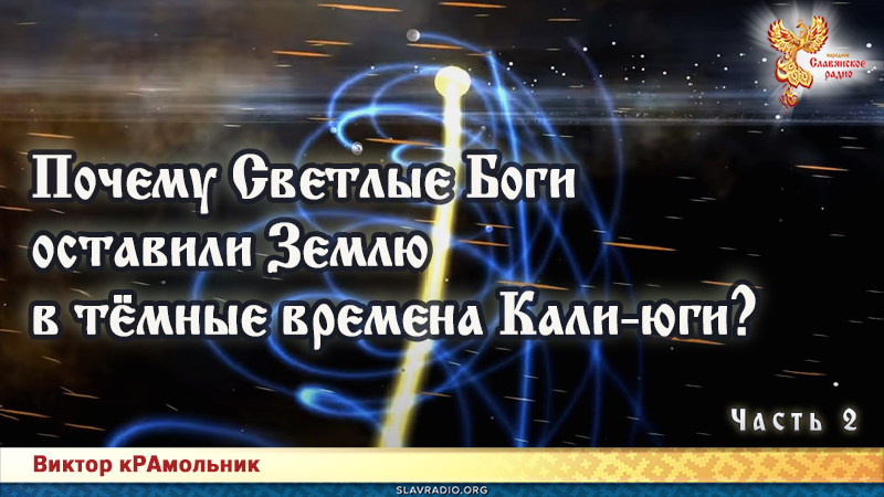 Почему Светлые Боги оставили Землю в тёмные времена Кали-юги. Часть 2
