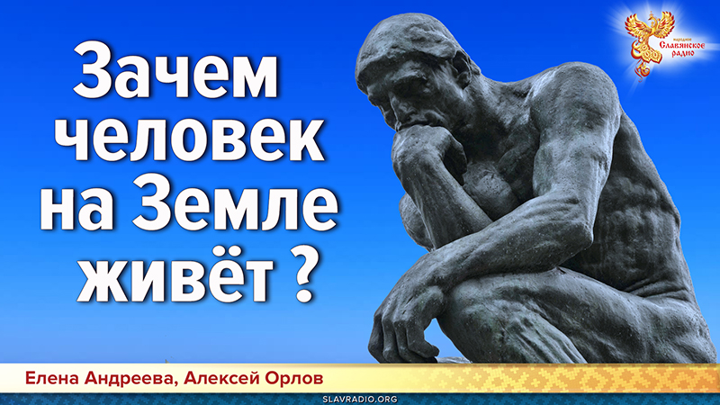 Зачем человек на Земле живёт?