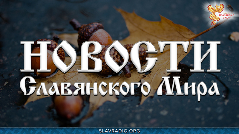  Новости Славянского Мира. Выпуск 168