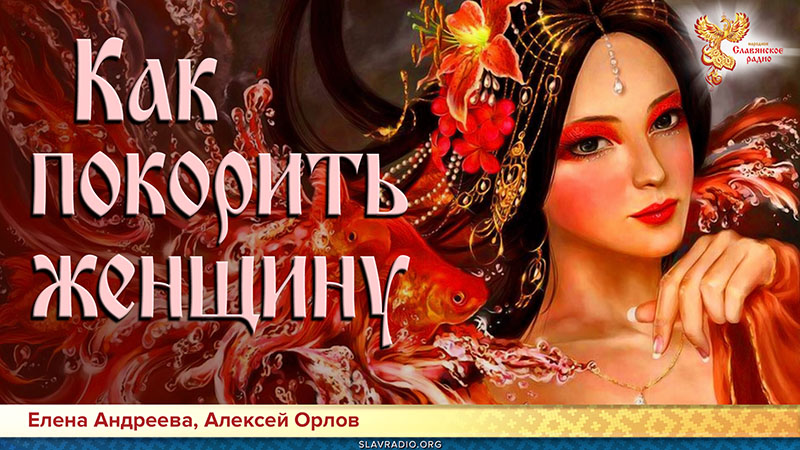 Как покорить женщину? 
