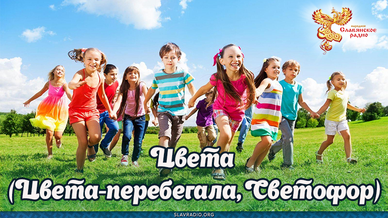 Цвета (Цвета-перебегала, Светофор)